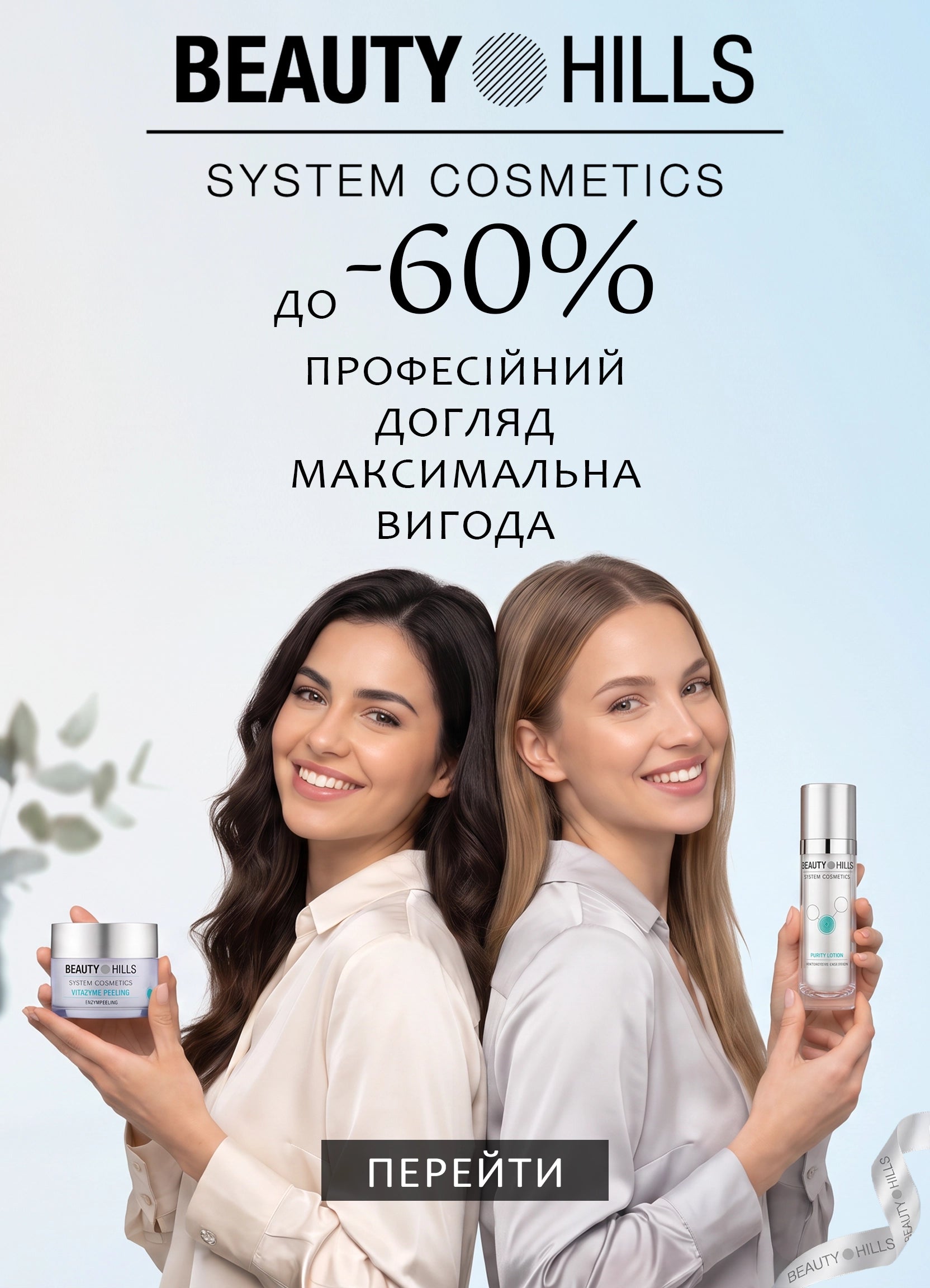 Beauty Hills SALE -60%