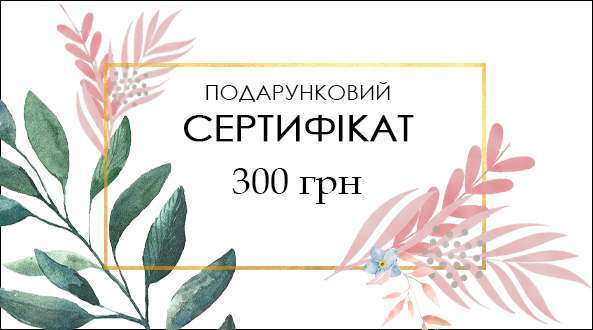 Подарунковий сертифікат 300