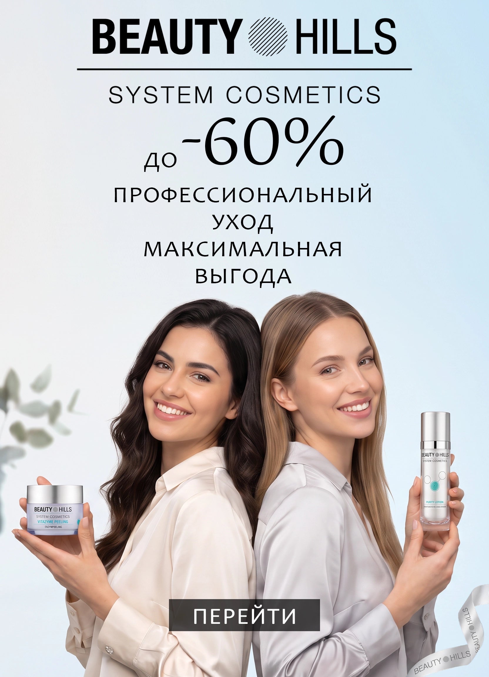 Beauty Hills SALE -60%