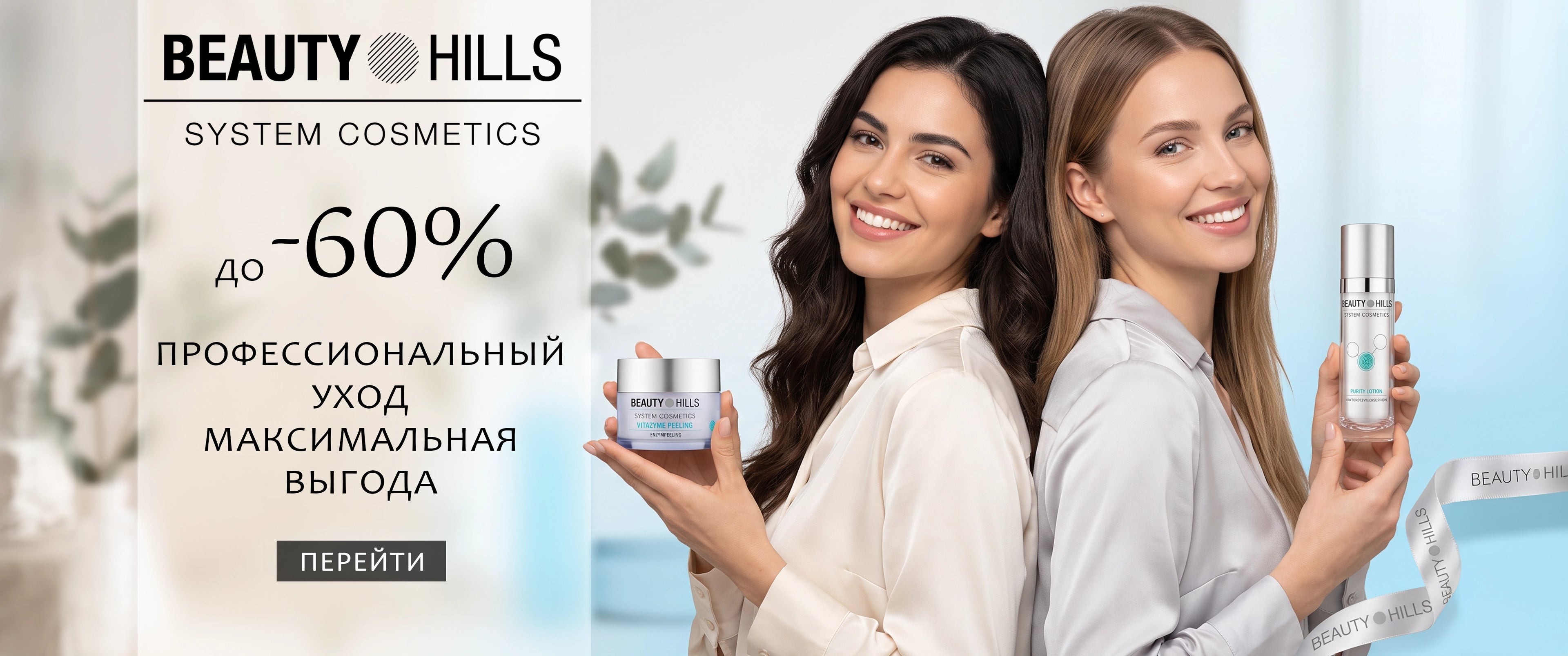 Beauty Hills SALE -60%