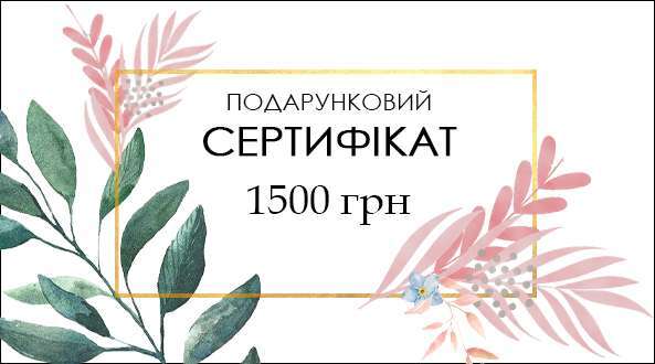 Подарунковий сертифікат 1500 грн